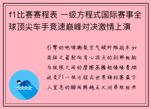f1比赛赛程表 一级方程式国际赛事全球顶尖车手竞速巅峰对决激情上演
