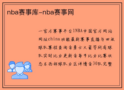 nba赛事库-nba赛事网