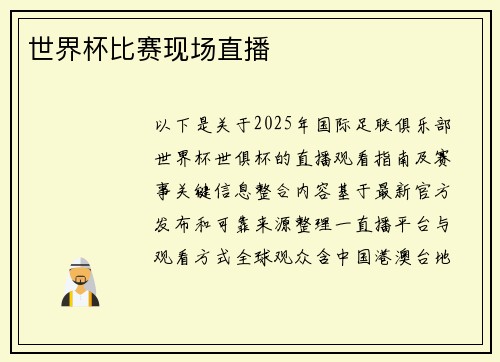 世界杯比赛现场直播